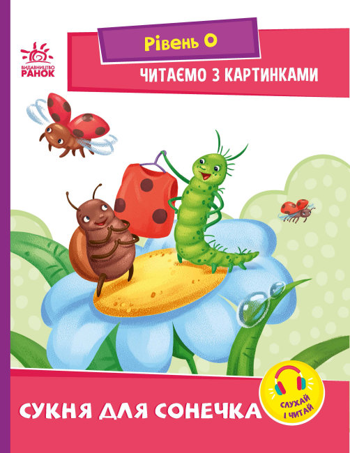 Книжка А5 Читання: крок за кроком: Читаємо з картинками. Сукня для сонечка (українською)