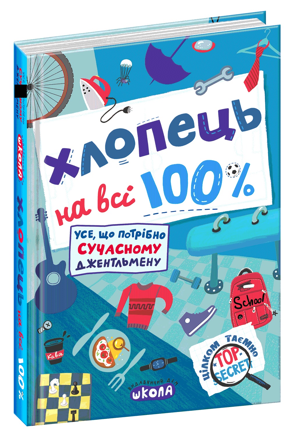 Книжка А5 «Хлопець на всі 100%. Настільна книга Юного Джентельмена» О.Зотов (українською)
