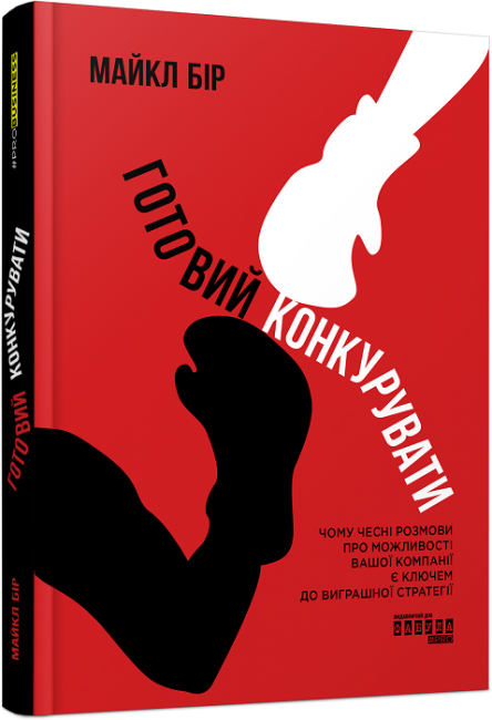 Книжка В5 «PRObusiness: Готовий конкурувати» (українською)