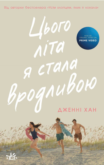 Книжка А5 «Моє літо: Цього літа я стала вродливою.»кн.1 (українською)