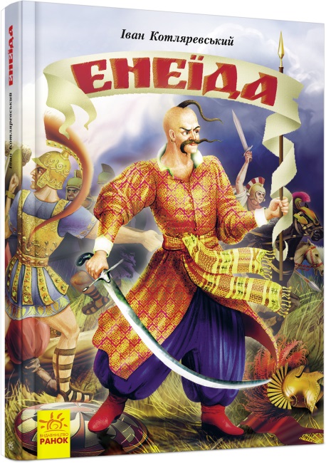 Книжка А4 «Несерійний: Енеїда» (українською)