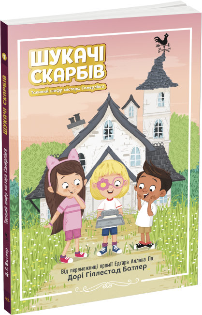 Книжка А5 «Шукачі скарбів: Таємний шифр містера Самерлінга.»кн.1 (українською)