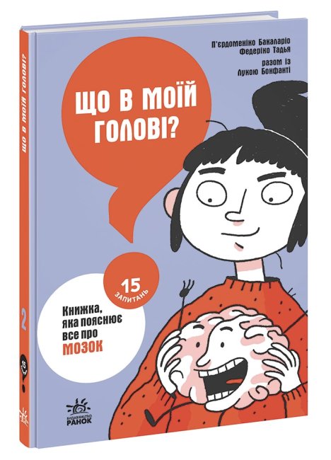 Книжка A5 15 запитань: Що в моїй голові? Книжка, яка пояснює все про мозок