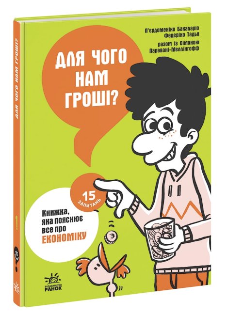 Книжка 15 запитань: Для чого нам гроші?Книжка, яка пояснює все про економіку (українською) Ранок