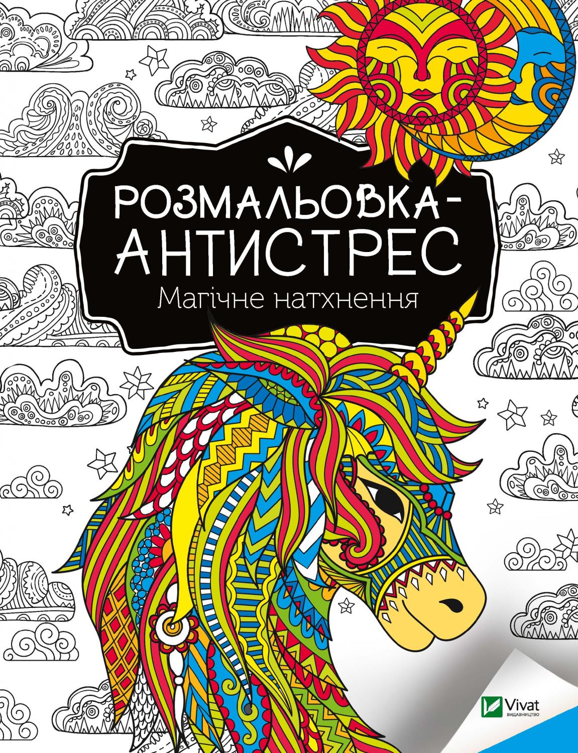 Книжка А4 «Розмальовка-антистрес. Магічне натхнення»