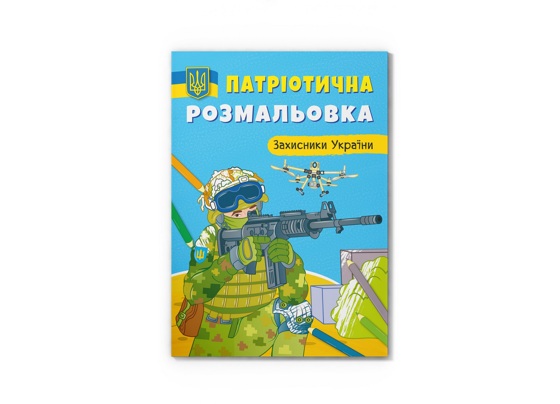Книжка А4 «Патріотична розмальовка. Захисники України»