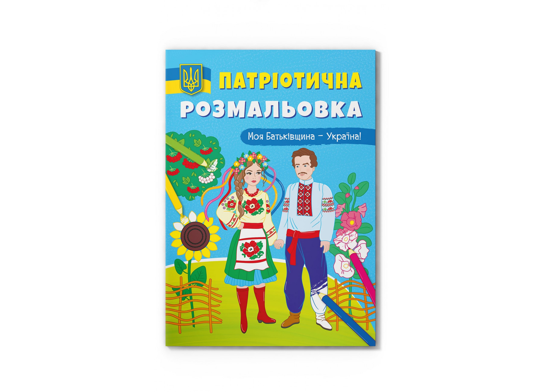 Книжка А4 «Патріотична розмальовка. Моя Батьківщина - Україна!»