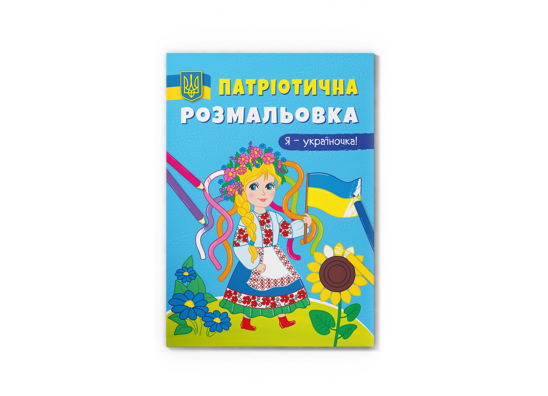 Книжка А4 «Патріотична розмальовка. Я-україночка!»