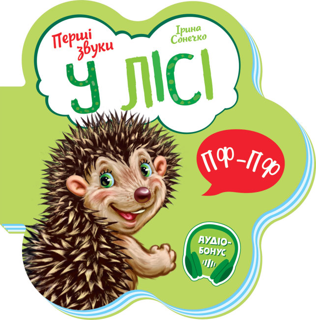 Книжка В6 «Перші звуки: У лісі» (українською)