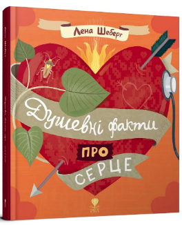 Книжка А5 «Крокус: Душевні факти про серце» українською