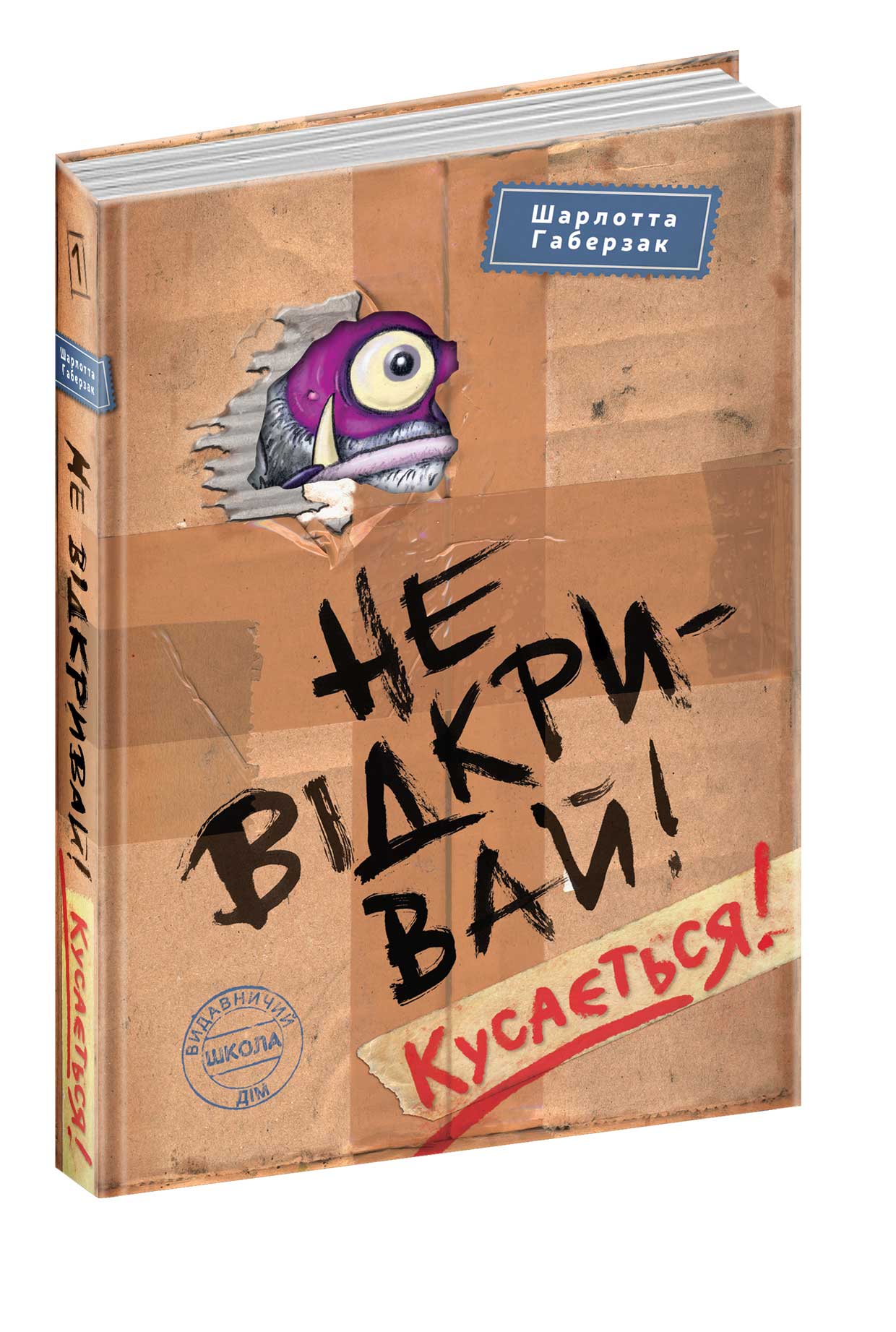 Книжка А5 «Не відкривай! Кусається! Не відкривай!» Ш.Габерзак кн.1 (українською)