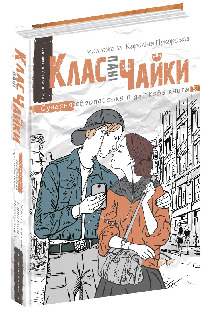 Книжка А5 «Сучасна європейська підліткова книга. Клас пані Чайка.»