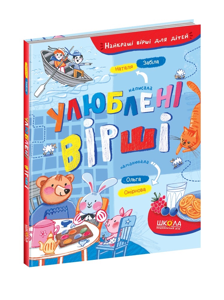 Книжка А5 «Улюблені вірші. Найкращі вірші для дітей» Н. Забіла