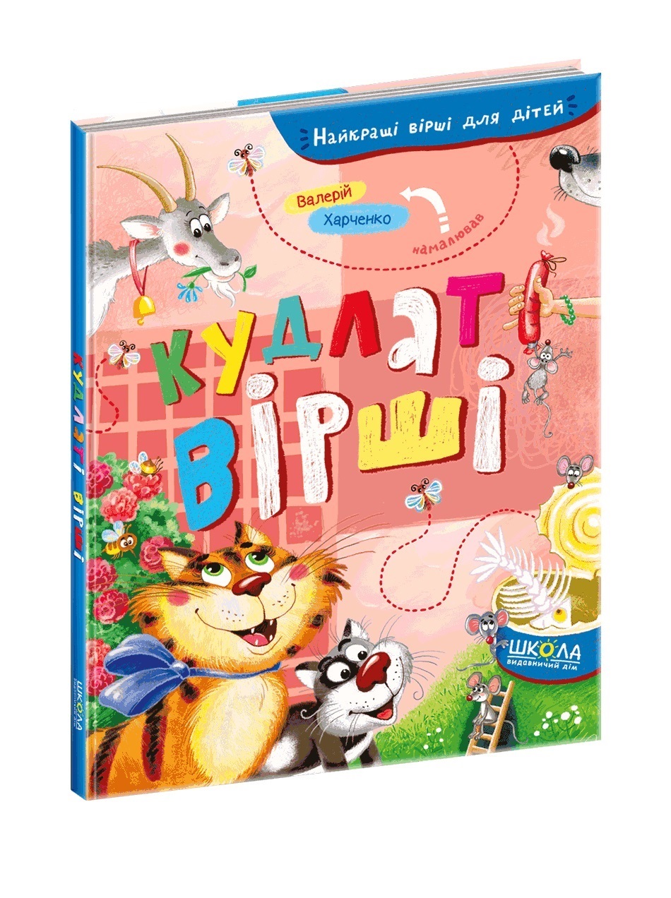 Книжка А5 «Кудлаті вірші. Найкращі вірші для дітей»