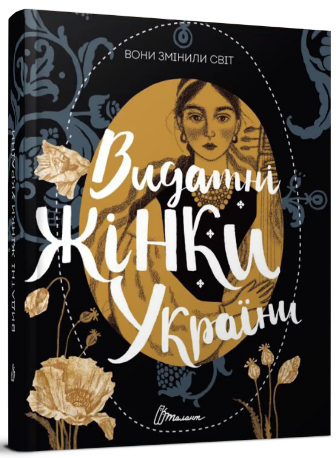 Книжка В5 «Вони змінили світ. Видатні жінки України» (укр)