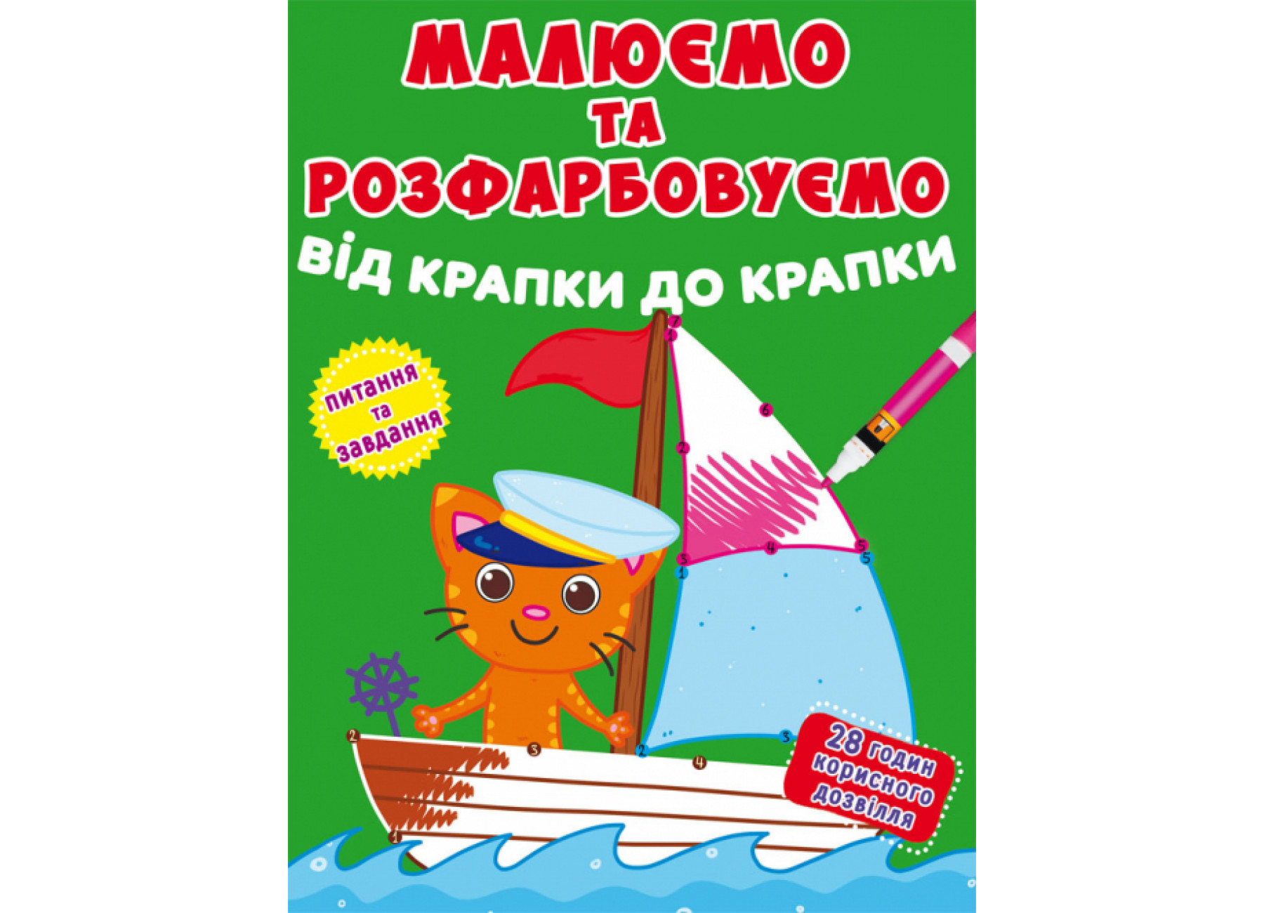 Книжка А4 «Малюємо та розфарбовуємо від крапки до крапки. Моряк»