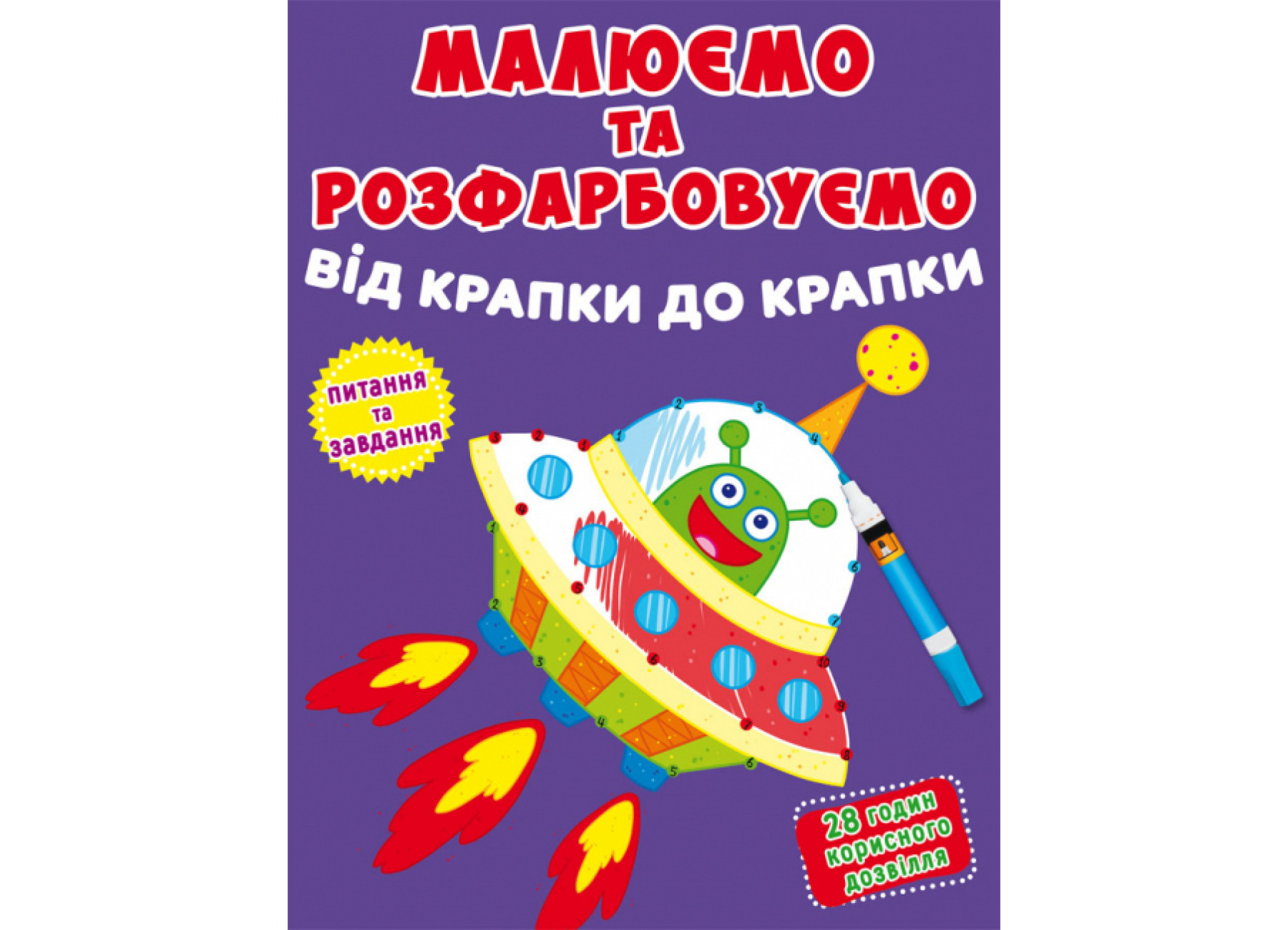 Книжка А4 «Малюємо та розфарбовуємо від крапки до крапки. Ракета»