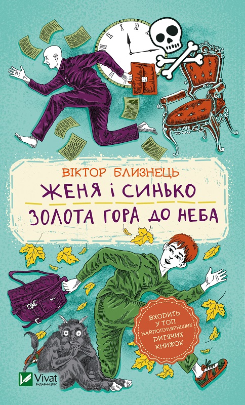 Книжка А5 «Шкільна бібліотека. Женя і Синько. Золота гора до неба»