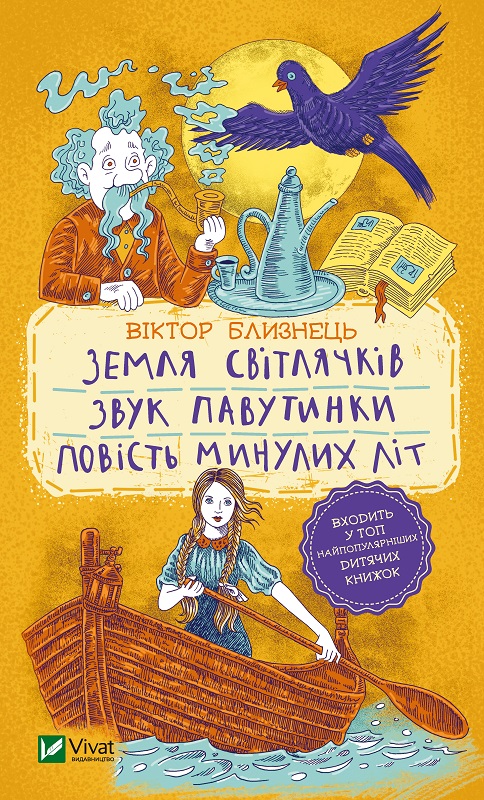 Книжка А5 Шкільна бібліотека. Земля світлячків. Звук павутинки. Повість минулих літ (уривки)