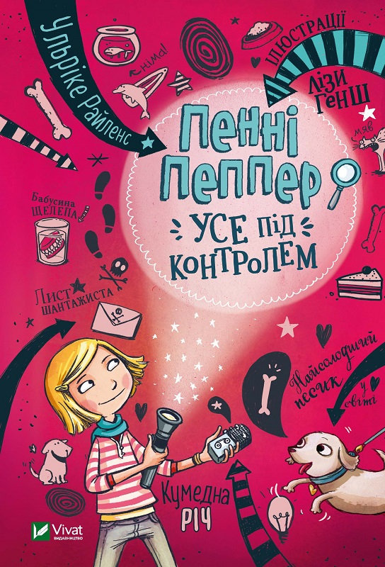 Книжка А5 «У вирі пригод. Пенні Пеппер Усе під Контролем»