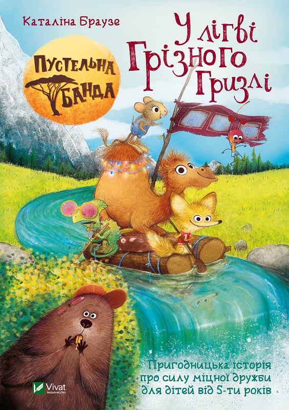 Книжка A4 Найкращий подарунок. Пустельна банда. У лігві Грізного Гризлі