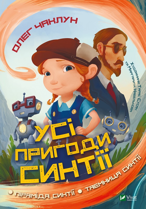 Книжка А5 «У вирі пригод. Усі пригоди Синтії»