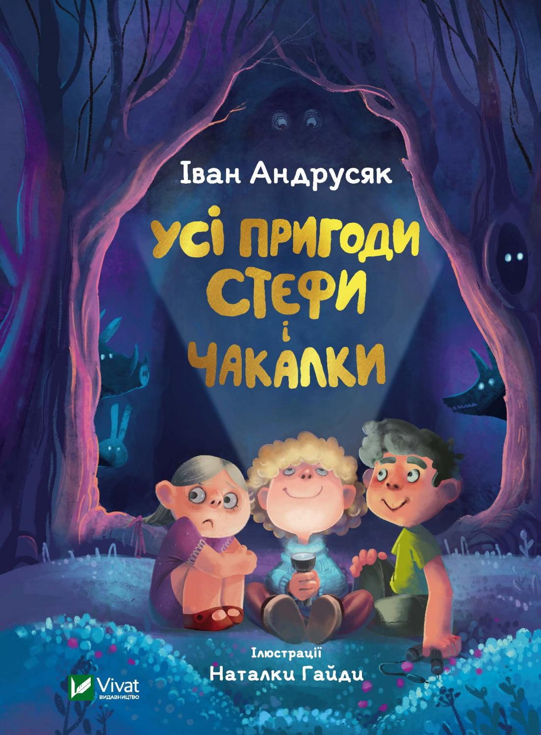 Книжка А5 «У вирі пригод. Усі пригоди Стефи і Чакалки»