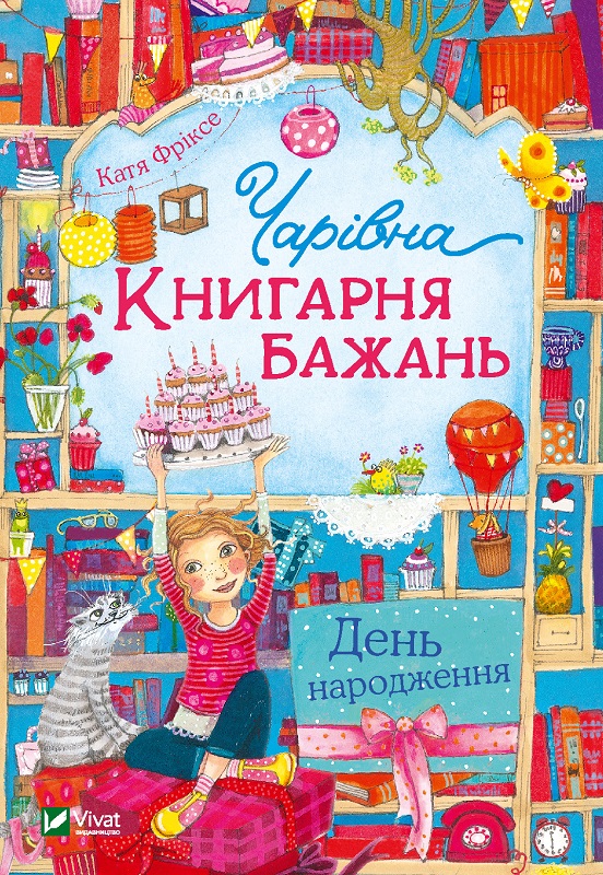 Книжка А5 «Книжкова полиця підлітка. Чарівна »Книгарня бажань«.День народження»