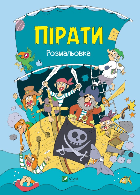 Книжка А4 «Coloring book. Пірати Розмальовка»