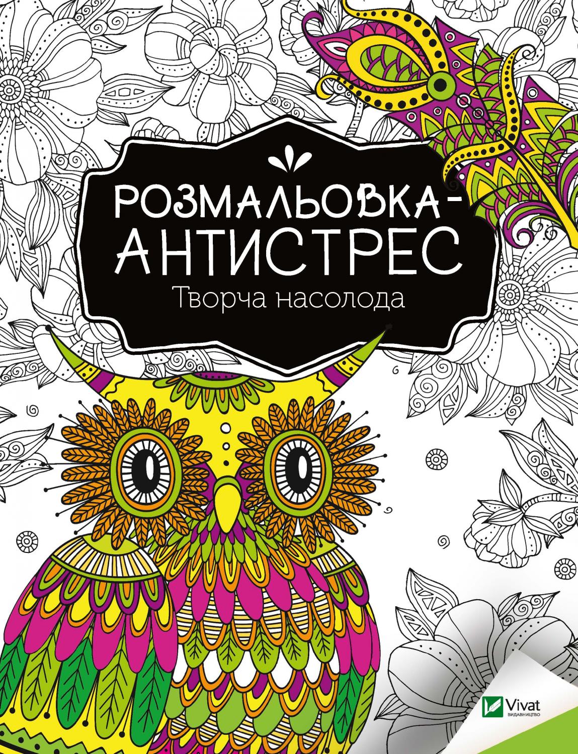 Книжка А4 «Розмальовка-антистрес. Творча насолода»