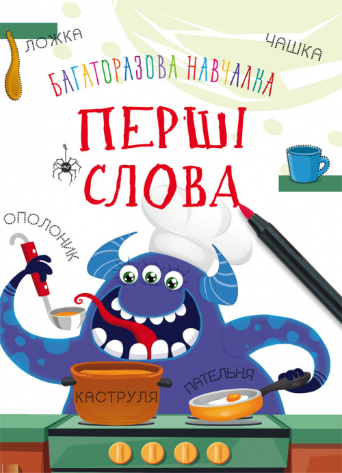Книжка А4 «Багаторазова навчалка. Перші слова»