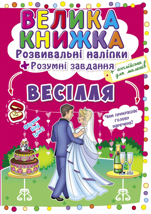 Книжка B4 Велика книжка. Розвиваючі наліпки. Розумні завдання: Весілля