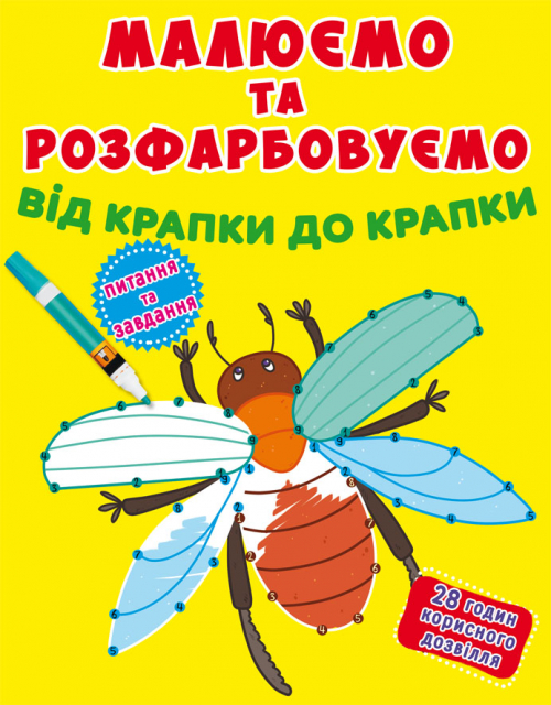 Книжка А4 «Малюємо та розфарбовуємо від крапки до крапки. Жучок»