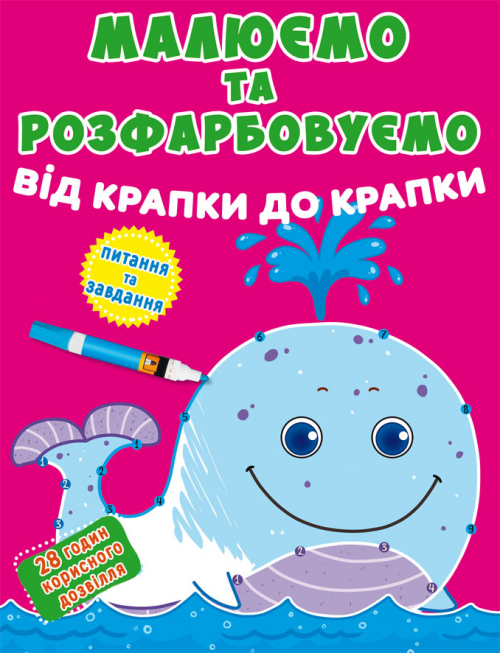 Книжка А4 «Малюємо та розфарбовуємо від крапки до крапки. Кит»