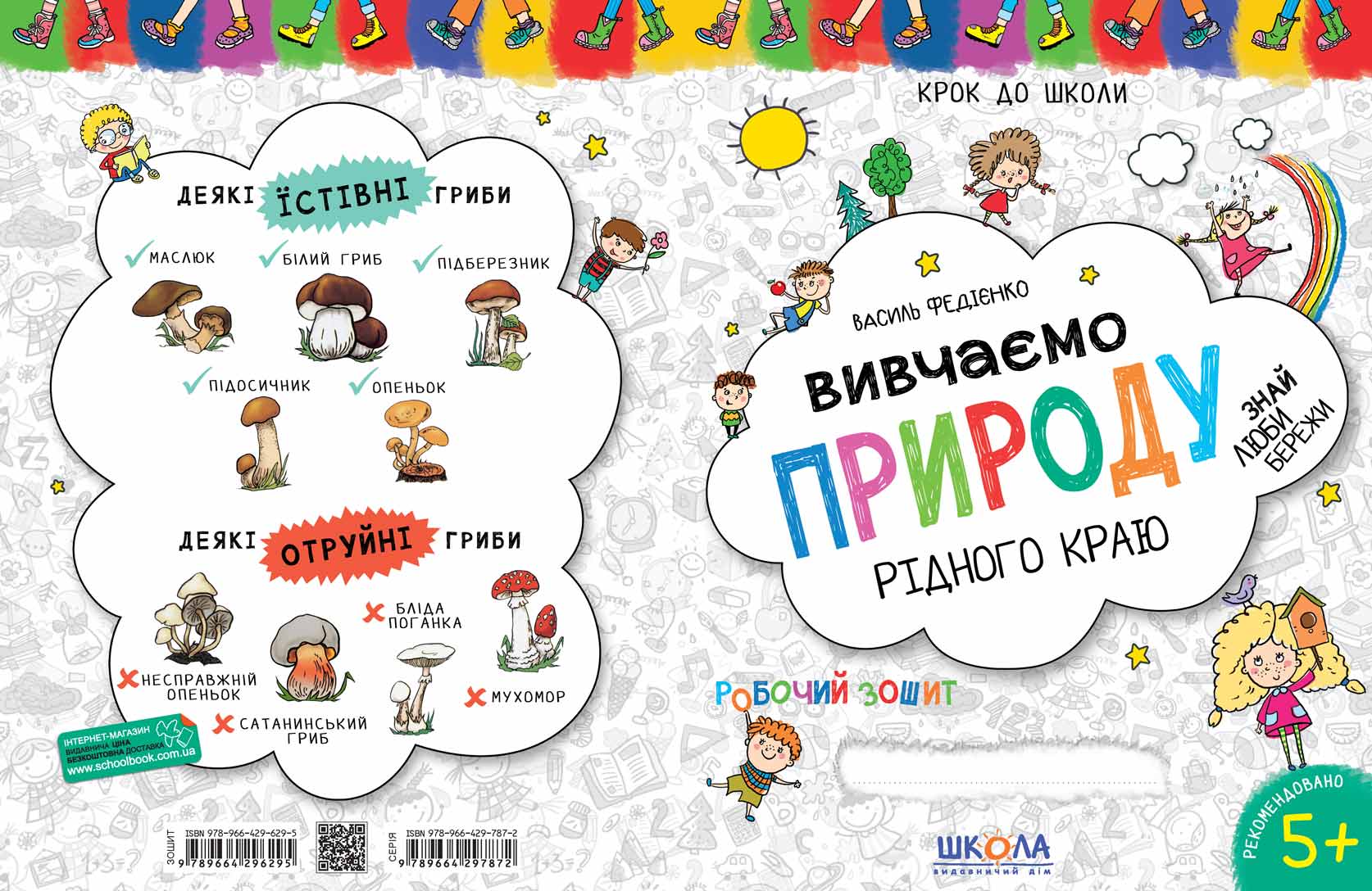 Книжка А4 «Крок до школи. Вивчаємо природу рідного краю» (4-6років) (українською)