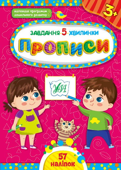 Книжка A5 Завдання-5-хвилинки. Прописи. 3+