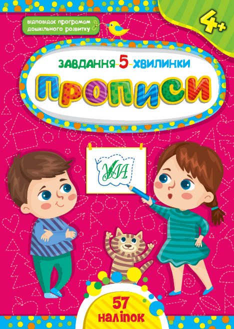 Книжка A5 Завдання-5-хвилинки. Прописи. 4+