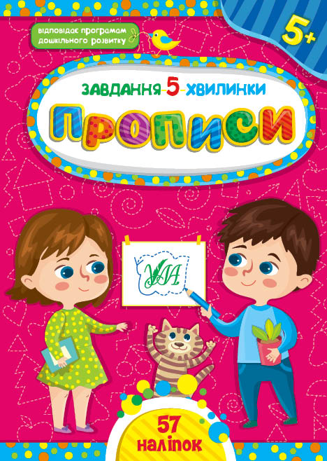 Книжка A5 Завдання-5-хвилинки. Прописи. 5+