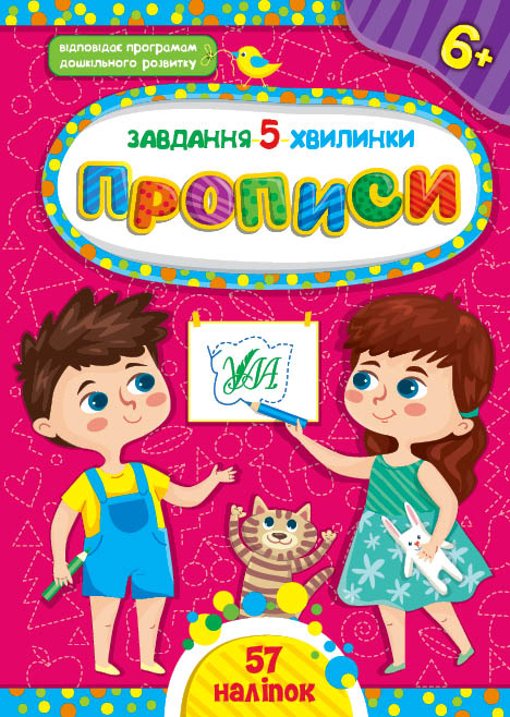 Книжка A5 Завдання-5-хвилинки. Прописи. 6+