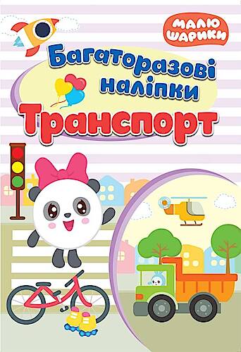 Книга A4 Малюшарики Транспорт. Многоразовые наклейки Издательство Торсинг