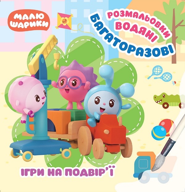 Книга A5 Малюшарики. Игры во дворе. Многоразовые водяные раскраски Издательство Торсинг