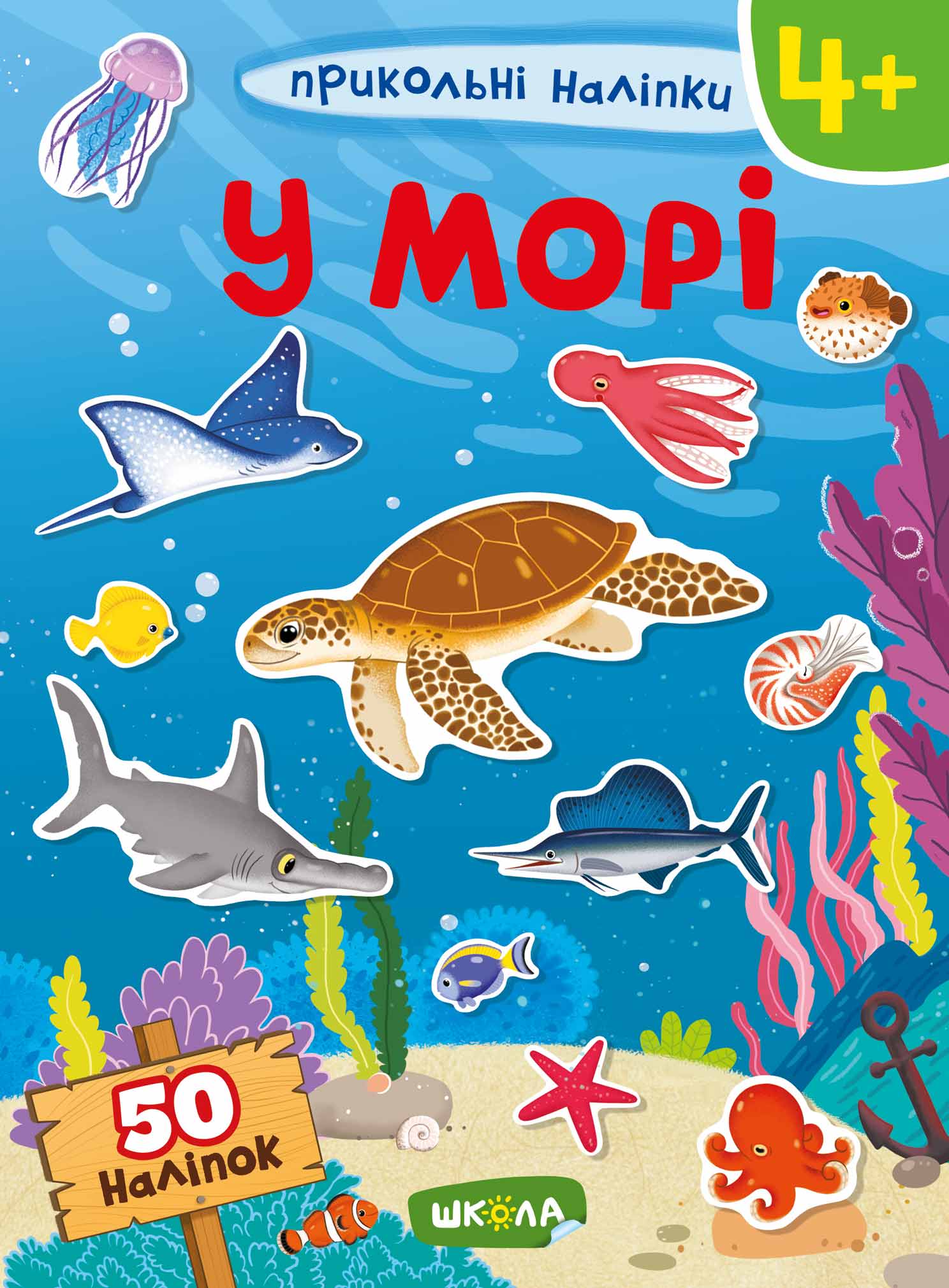 Книжка А4 «Прикольні наліпки. У морі »
