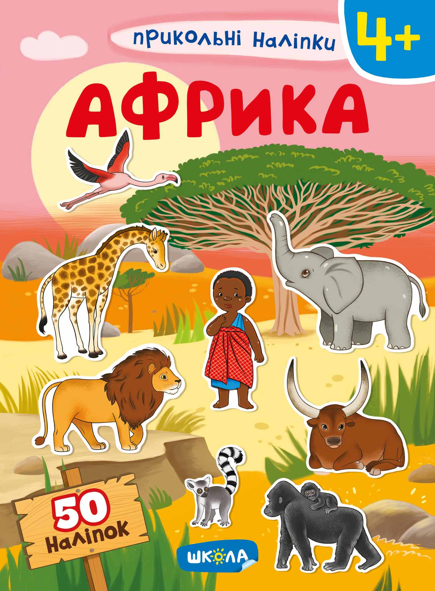 Книжка А4 «Прикольні наліпки. Африка»