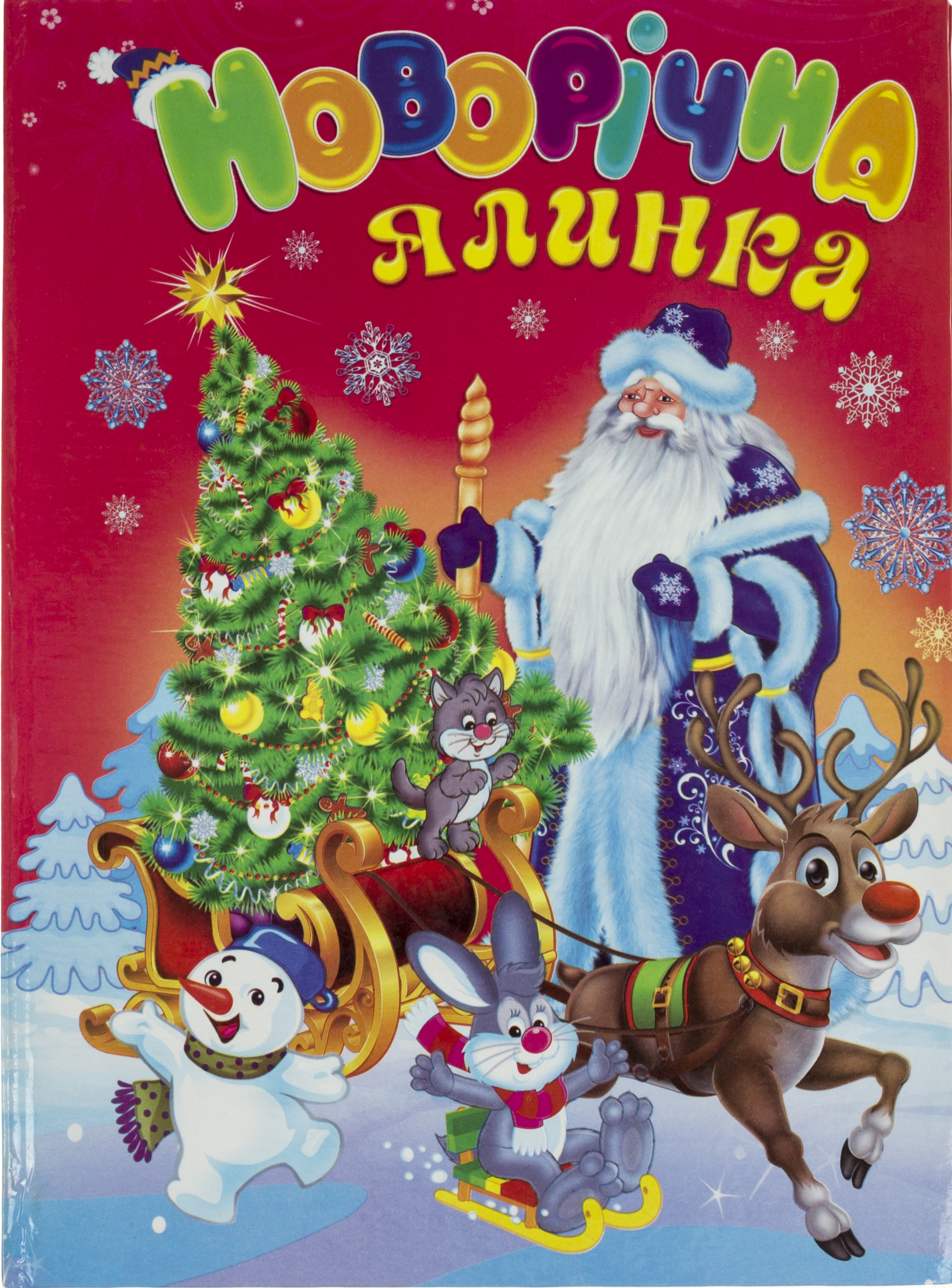 Книжка А4 «Казковий світ-Новорічна ялинка» (українською)