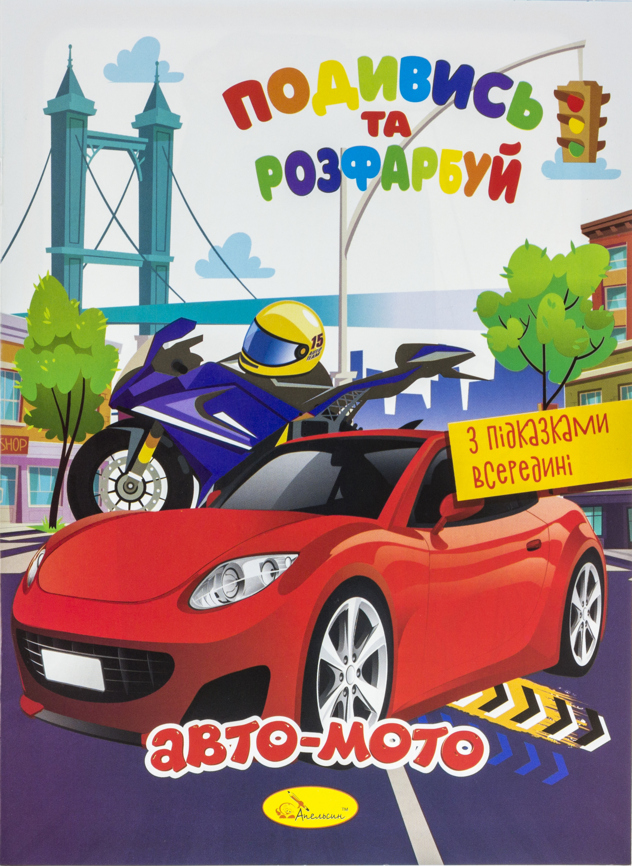 Розмальовка А5 «Подивись та розфарбуй» мікс (українською)