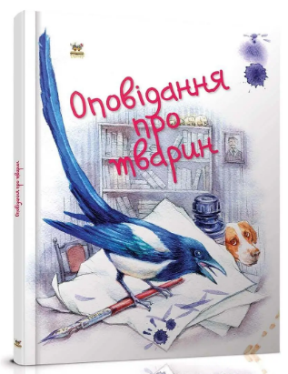 Книжка А5 «Завтра в школу: Оповідання про тварин» (українською)