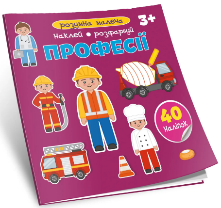 Книжка В5 «Розумна малеча: Професії»