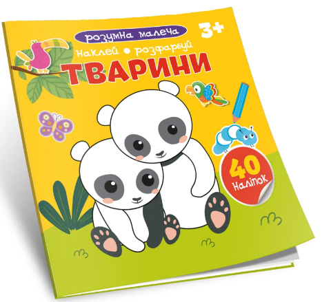 Книжка В5 «Розумна малеча: Тварини»