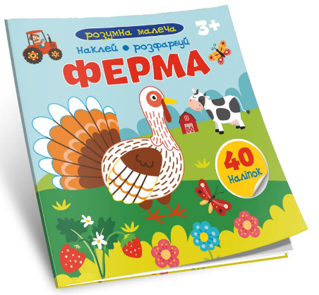 Книжка В5 «Розумна малеча: Ферма»