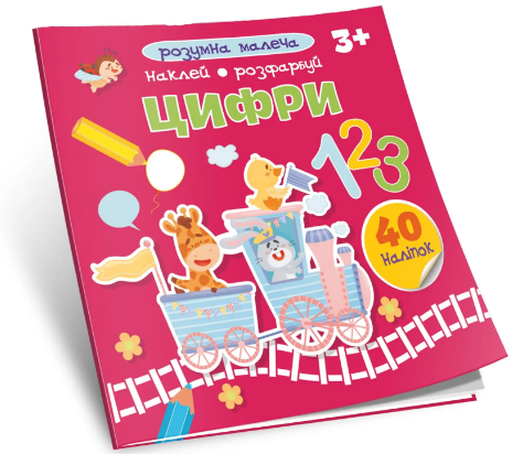 Книжка В5 «Розумна малеча: Цифри»